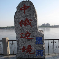 國(guó)家級(jí)黑河對(duì)俄經(jīng)濟(jì)貿(mào)易合作區(qū)