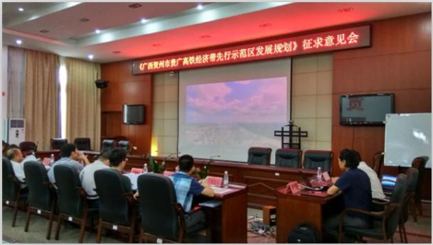 《廣西賀州市貴廣高鐵經(jīng)濟(jì)帶先行示范區(qū)發(fā)展規(guī)劃》征求意見(jiàn)會(huì)